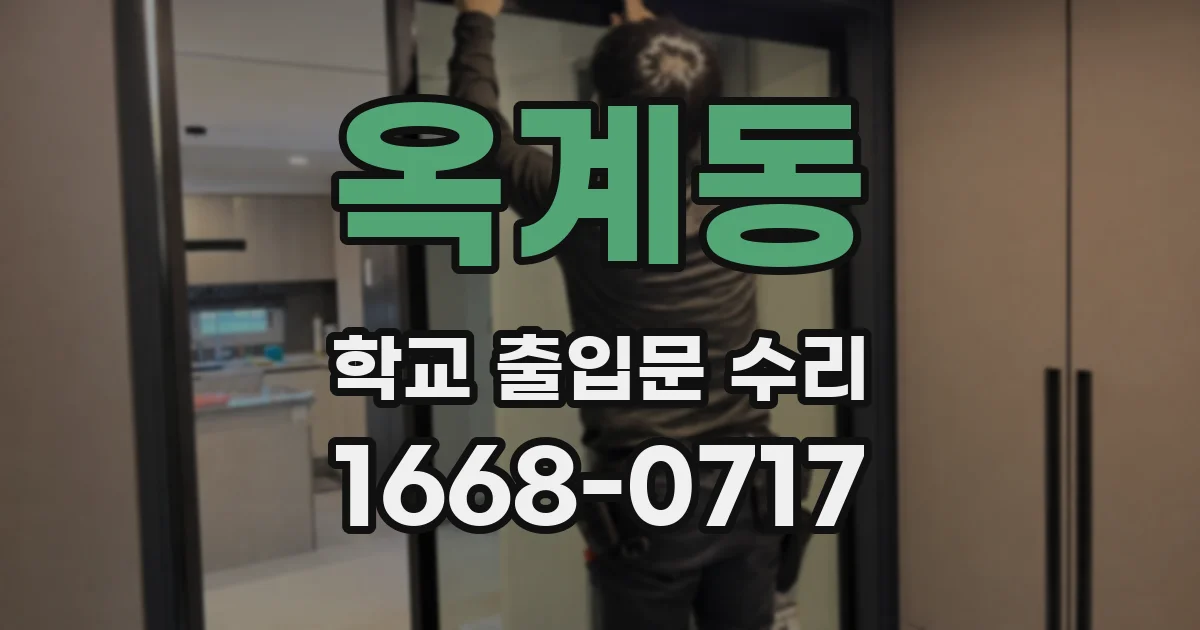 옥계동 학교 출입문 수리