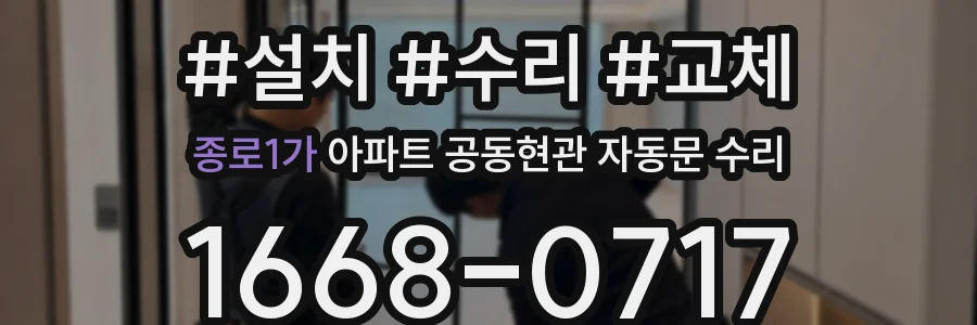 종로1가 아파트 공동현관 자동문 수리