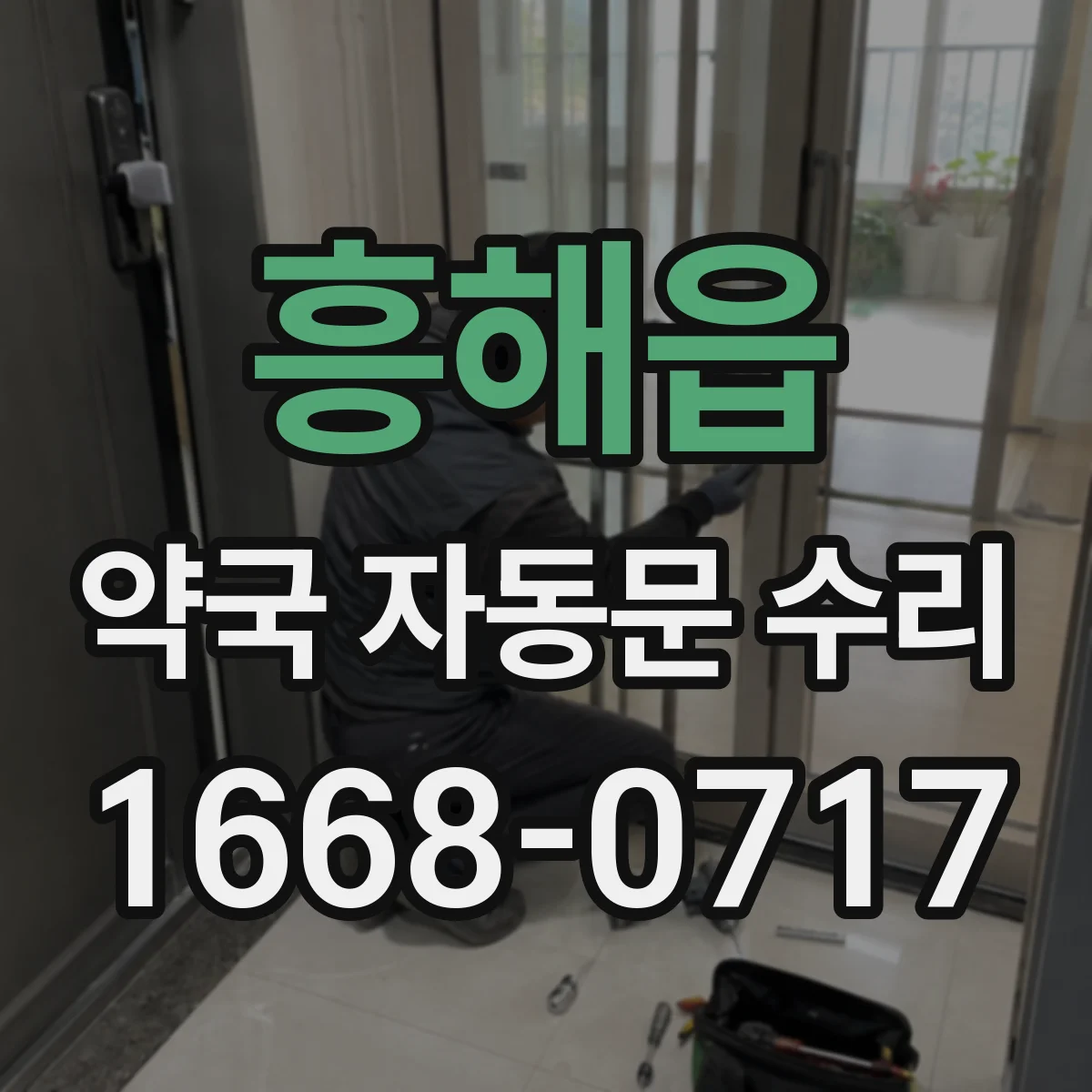흥해읍 약국 자동문 수리