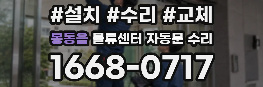 봉동읍 물류센터 자동문 수리