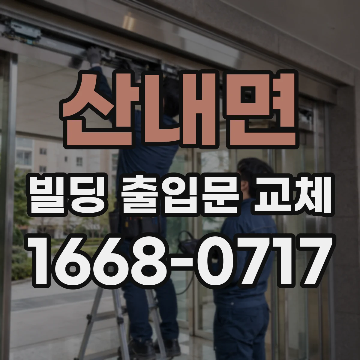 산내면 빌딩 출입문 교체