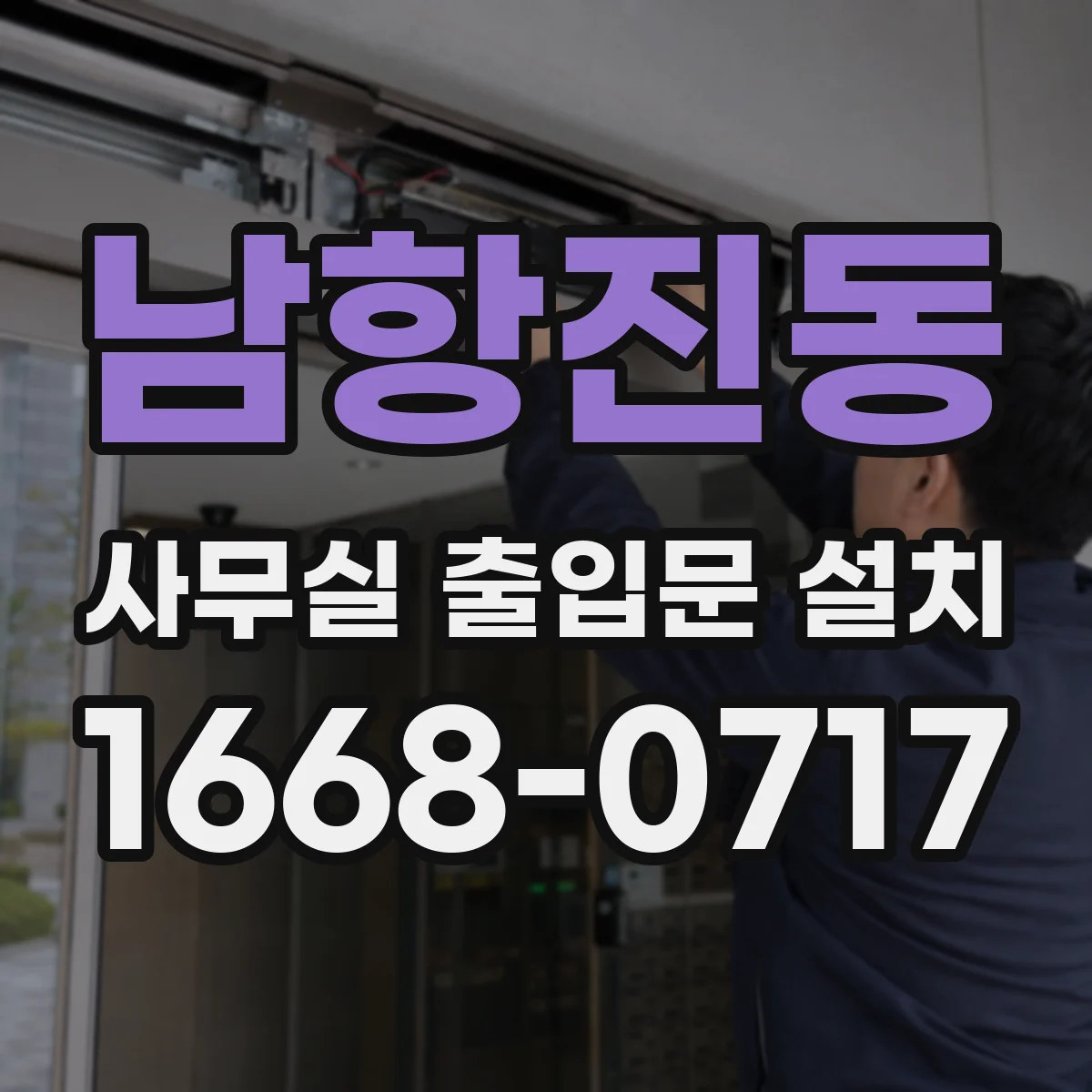 남항진동 사무실 출입문 설치