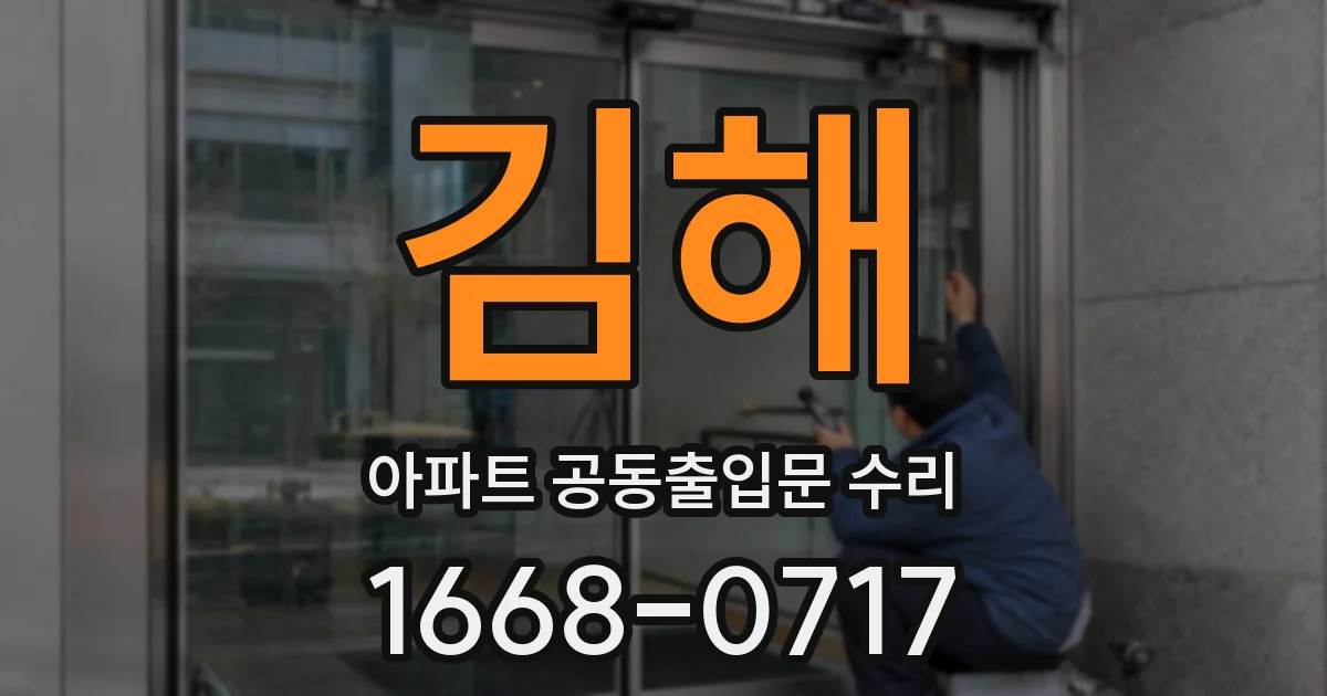 김해 아파트 공동출입문 수리