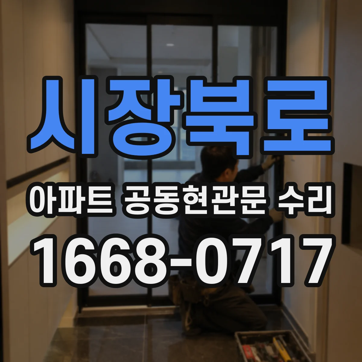 시장북로 아파트 공동현관문 수리