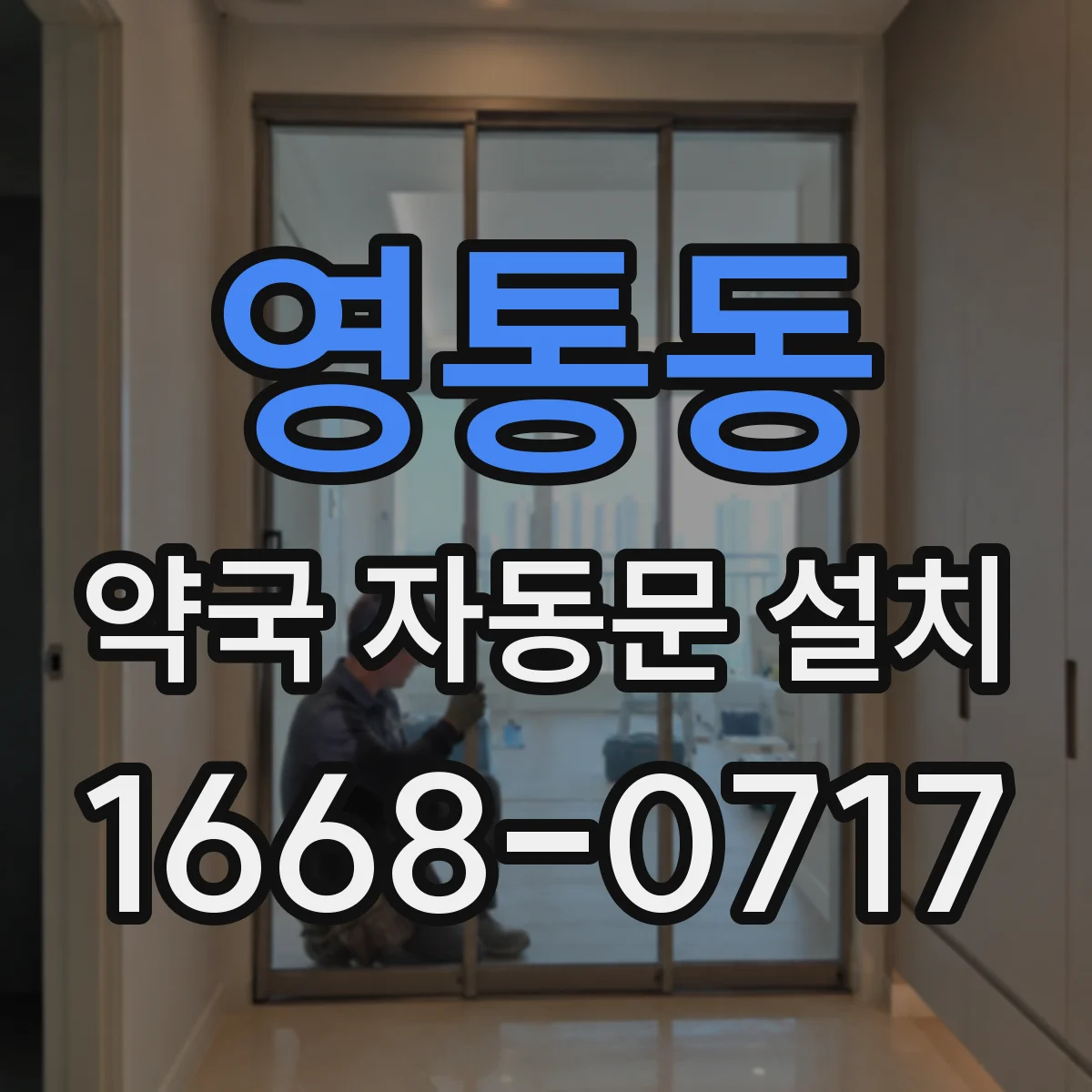영통동 약국 자동문 설치