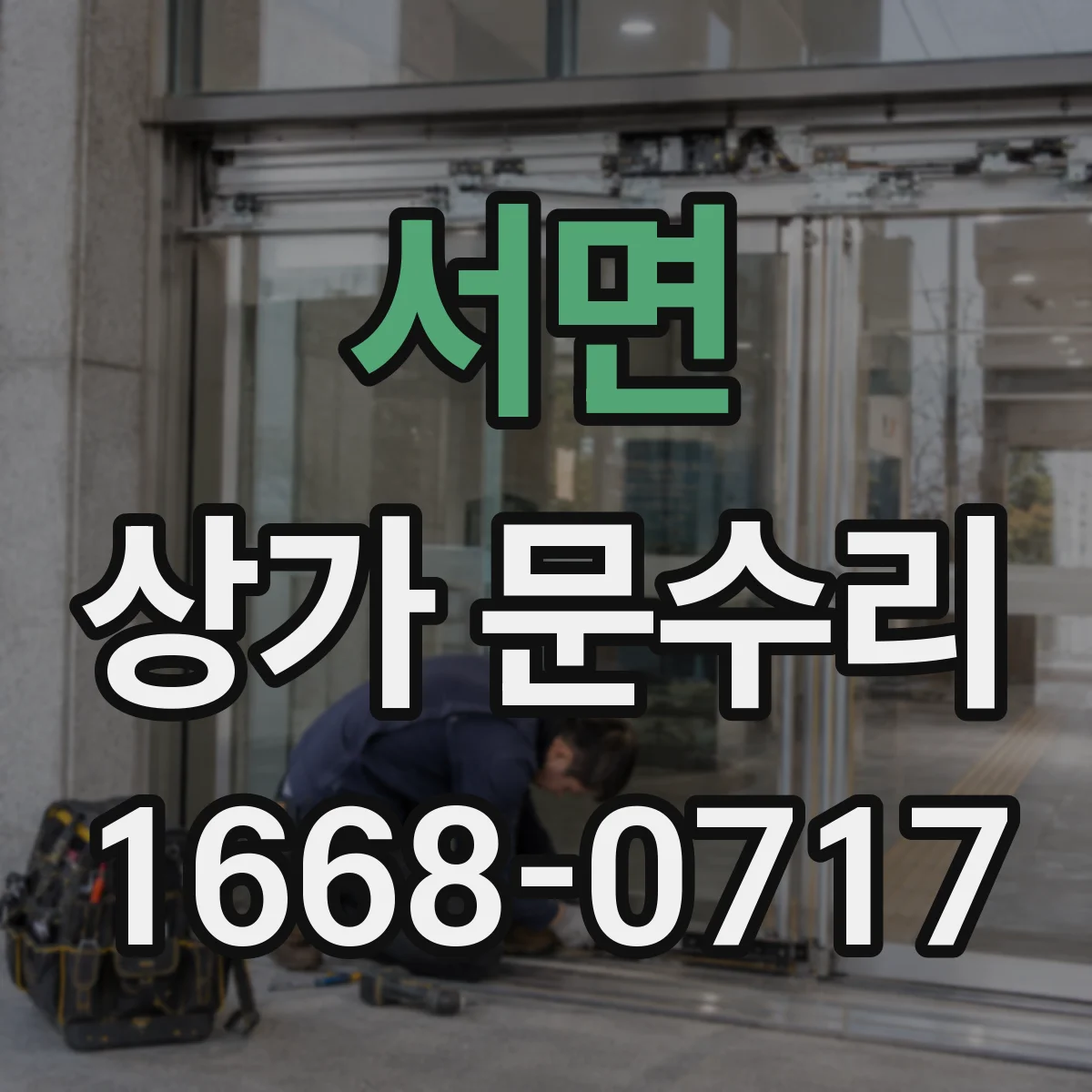 서면 상가 문수리