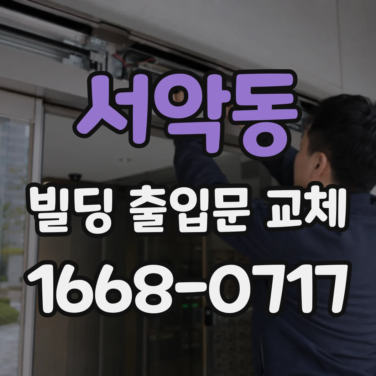 서악동 빌딩 출입문 교체