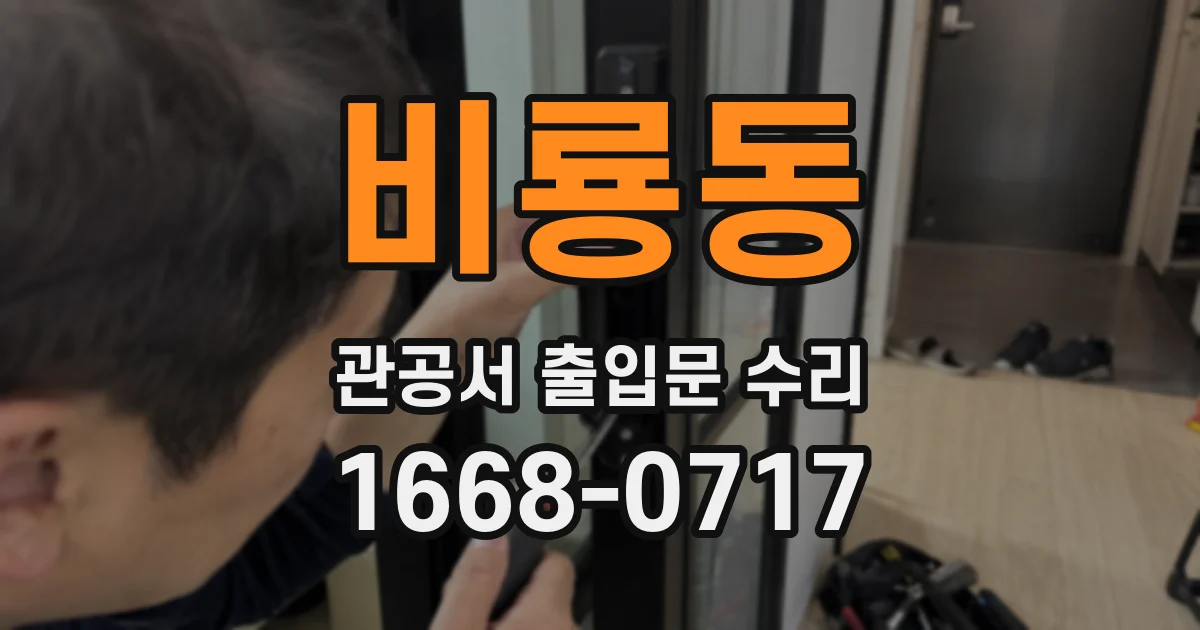 비룡동 관공서 출입문 수리