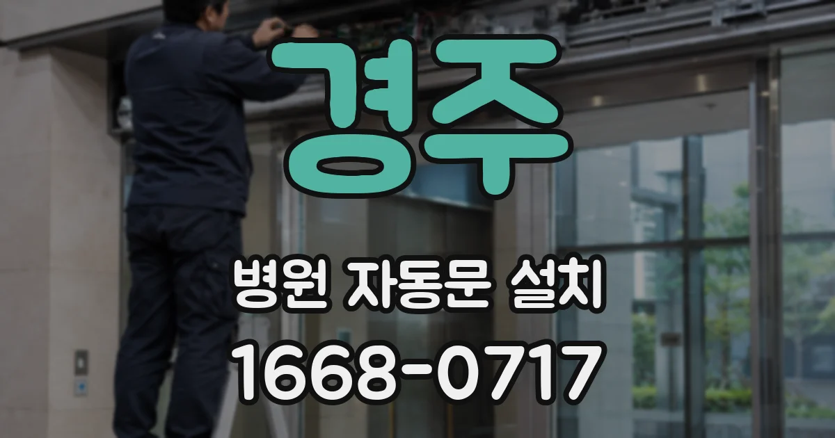 경주 병원 자동문 설치
