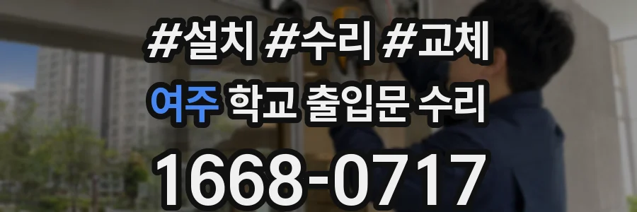 여주 학교 출입문 수리