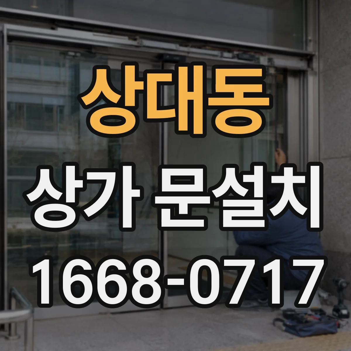 상대동 상가 문설치