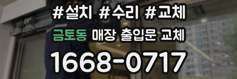 금토동 매장 출입문 교체
