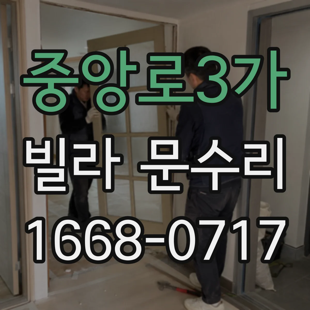 중앙로3가 빌라 문수리