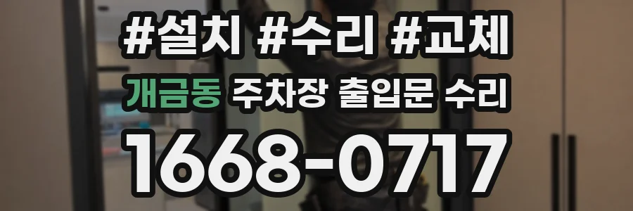 개금동 주차장 출입문 수리