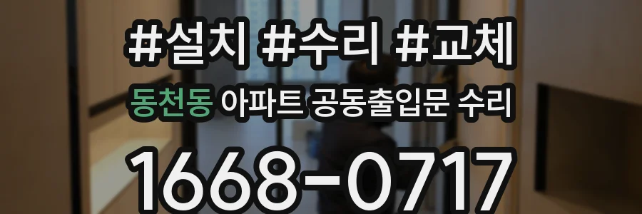동천동 아파트 공동출입문 수리