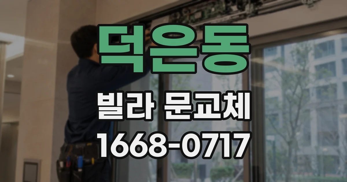 덕은동 빌라 문교체