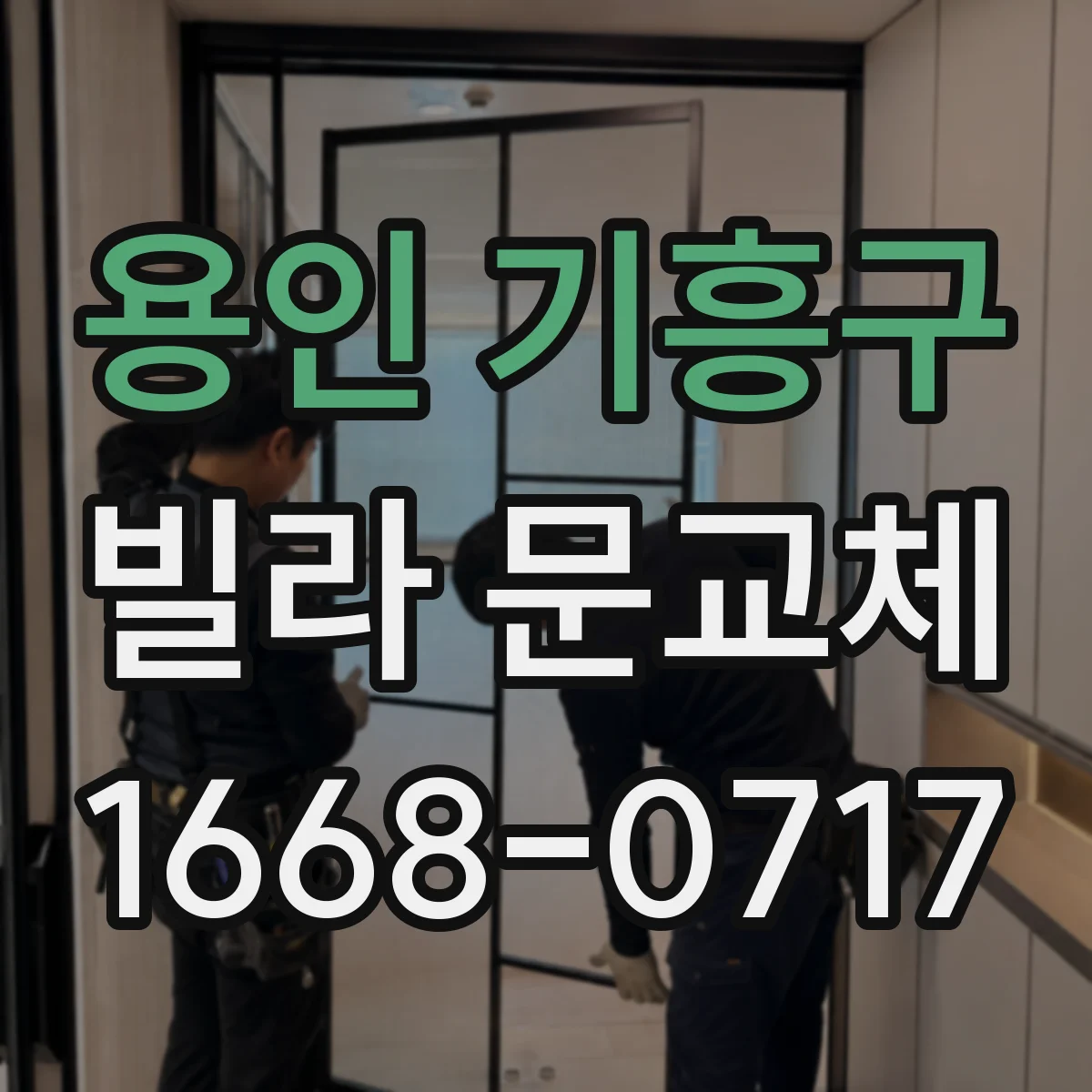 용인 기흥구 빌라 문교체 다중키 설계로 방문교체·하자 점검 동선 개선