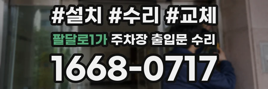 팔달로1가 주차장 출입문 수리