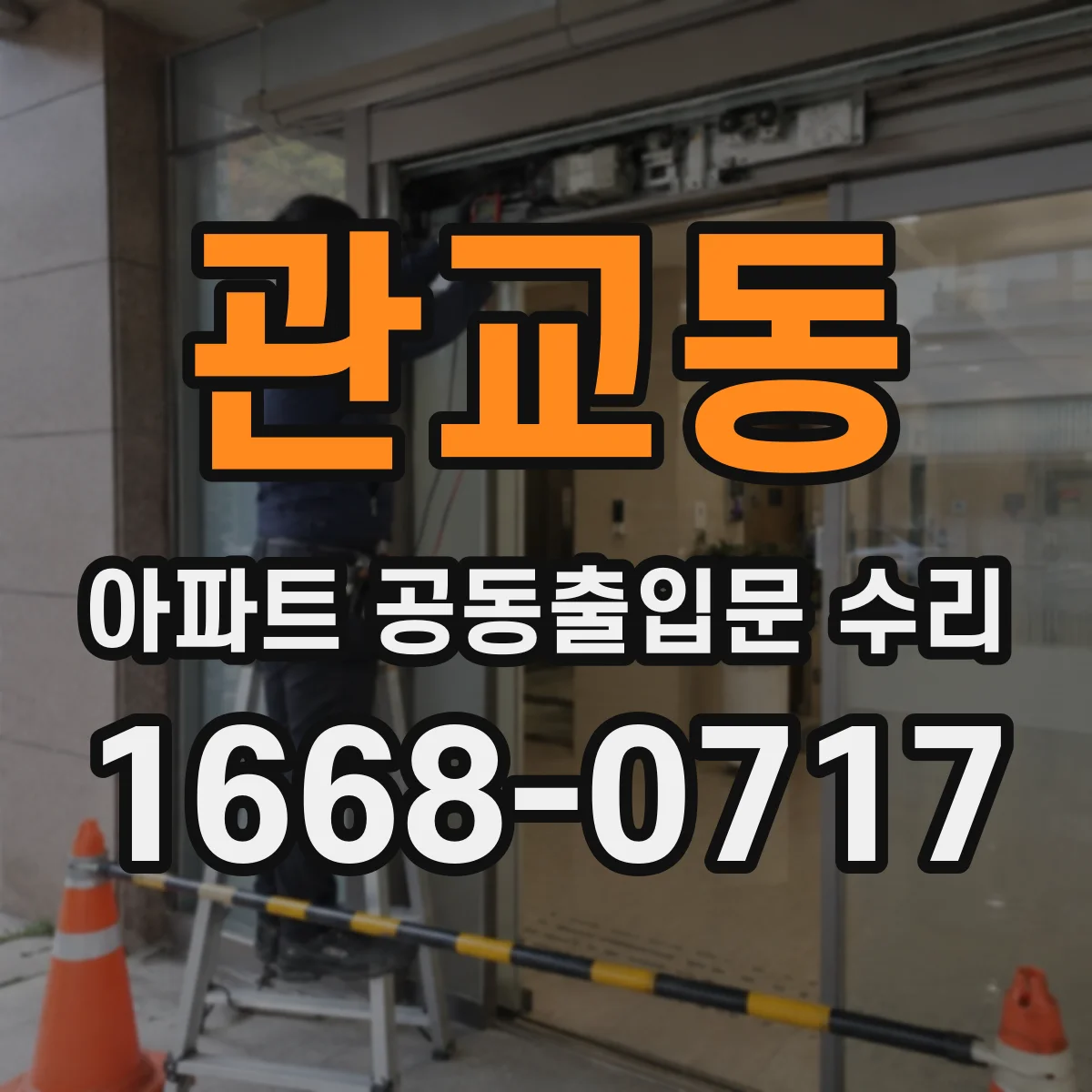 관교동 아파트 공동출입문 수리