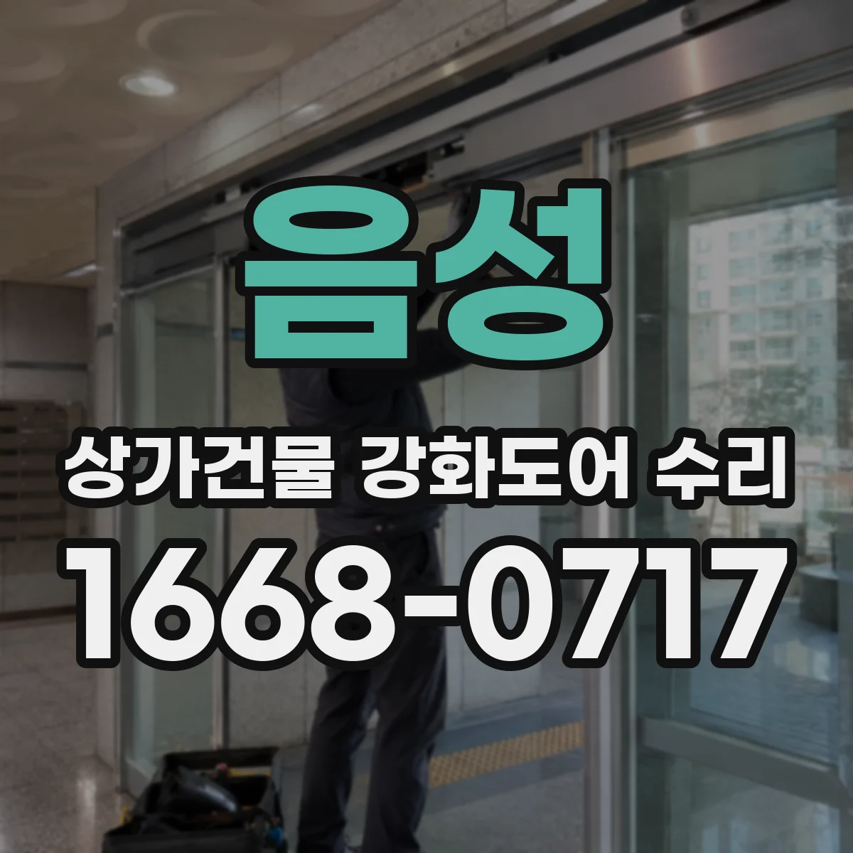 음성 상가건물 강화도어 수리