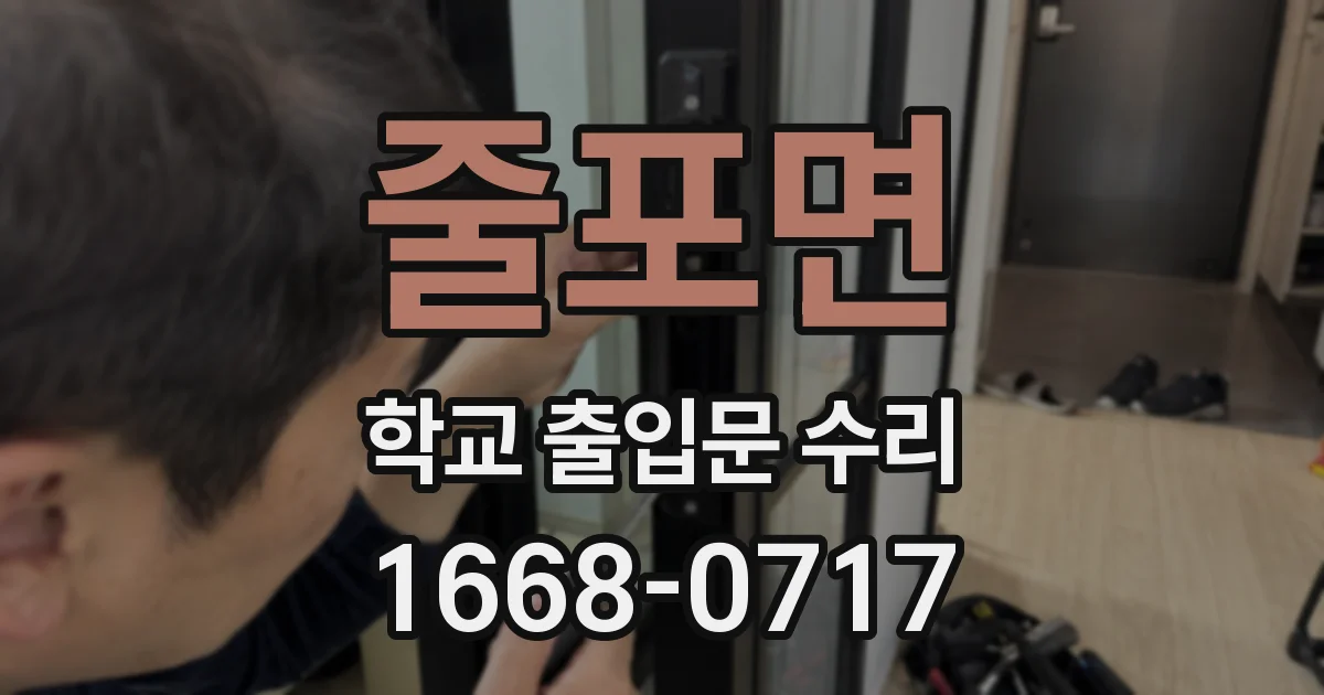 줄포면 학교 출입문 수리