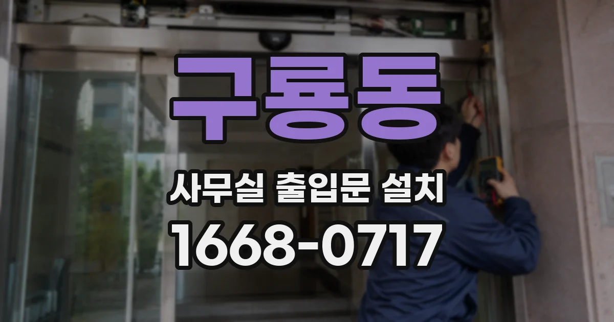 구룡동 사무실 출입문 설치