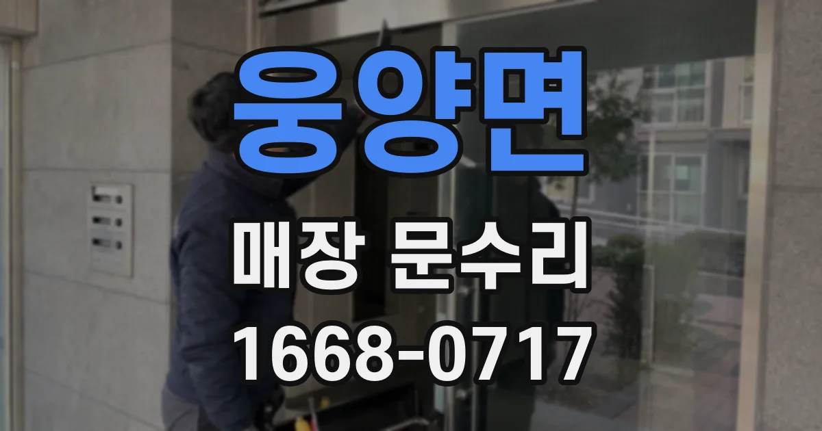 웅양면 매장 문수리