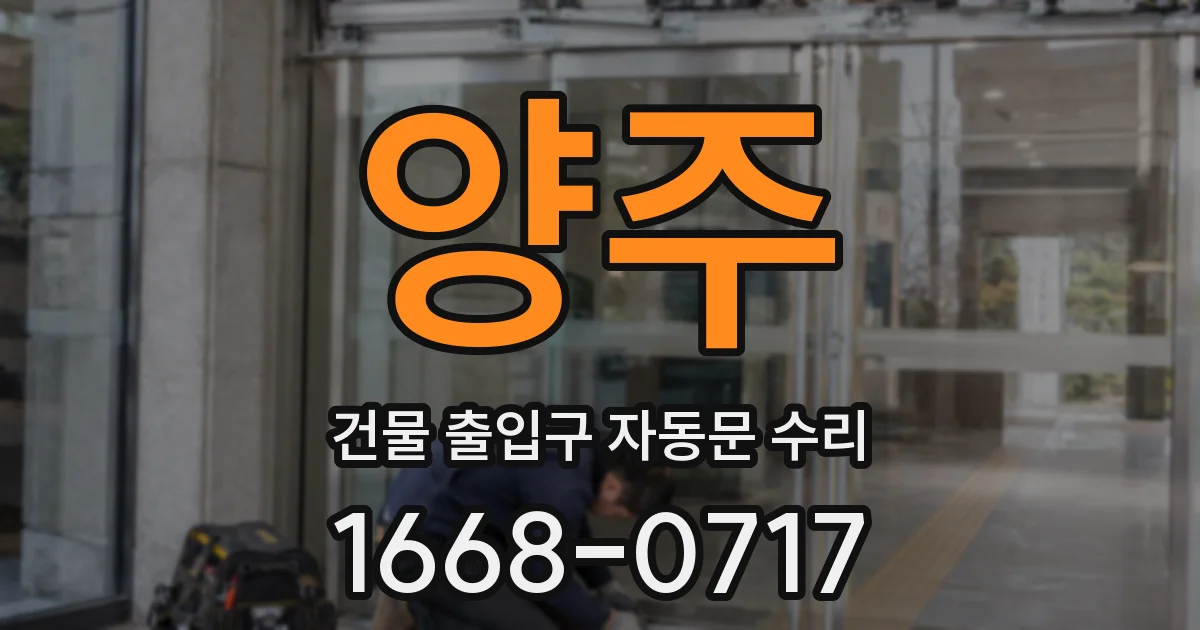 양주 건물 출입구 자동문 수리