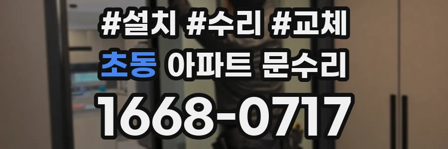 초동 아파트 문수리