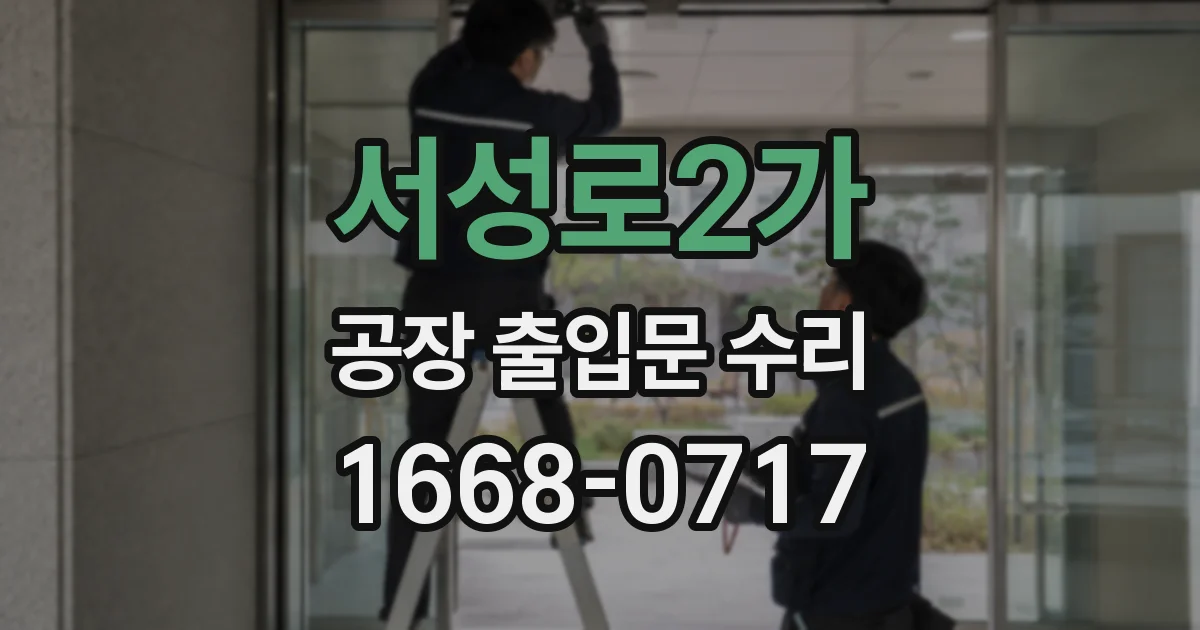 서성로2가 공장 출입문 수리