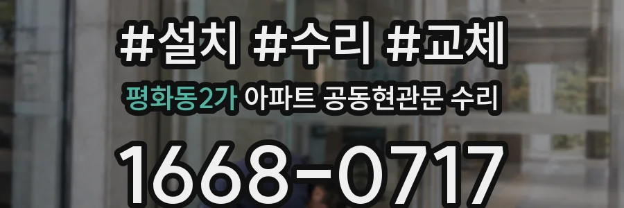 평화동2가 아파트 공동현관문 수리