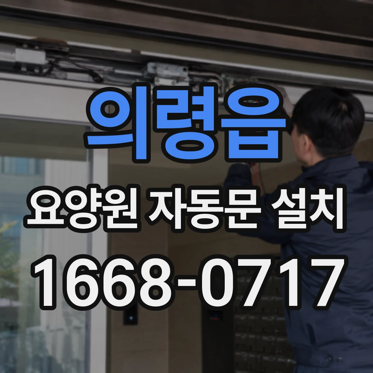 의령읍 요양원 자동문 설치