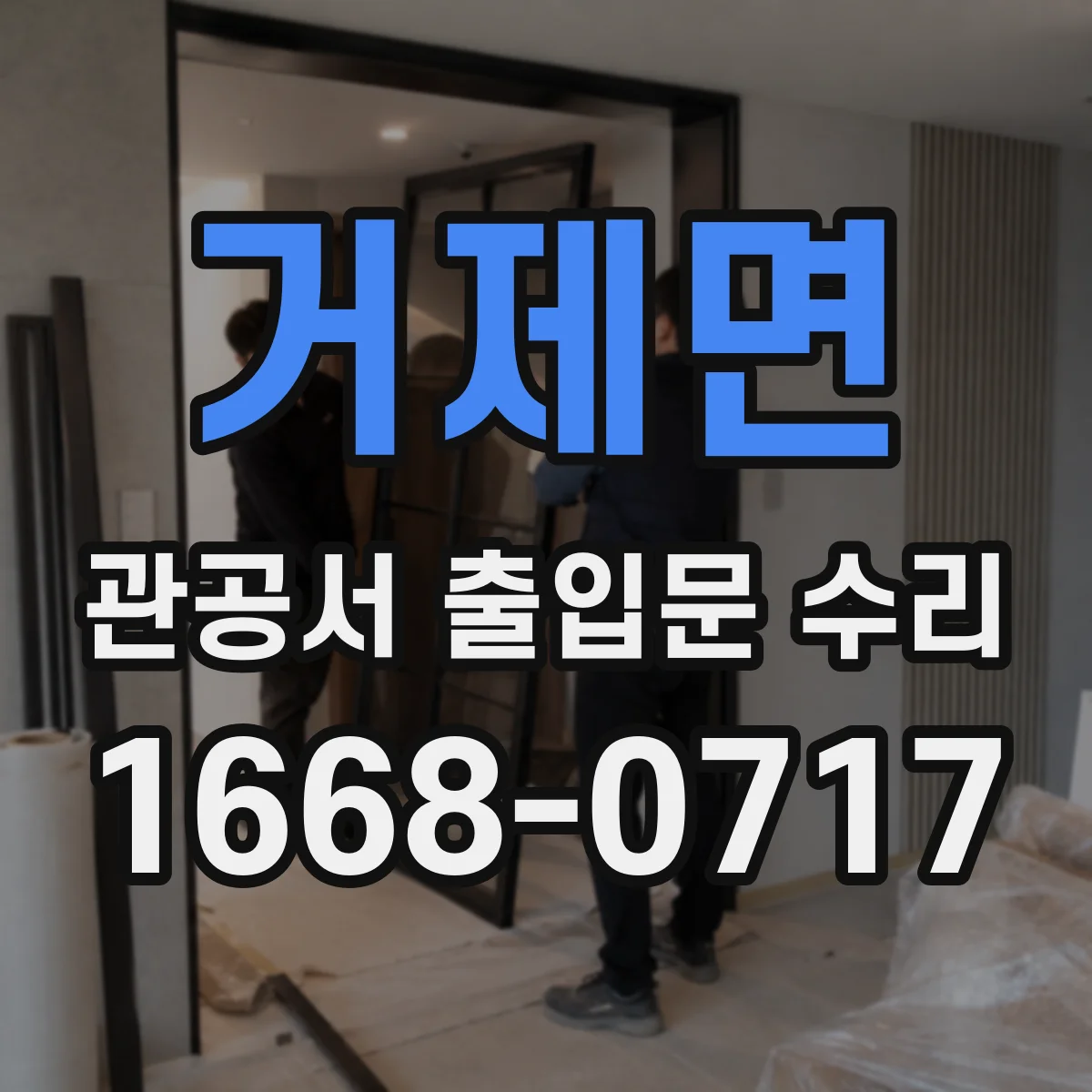 거제면 관공서 출입문 수리