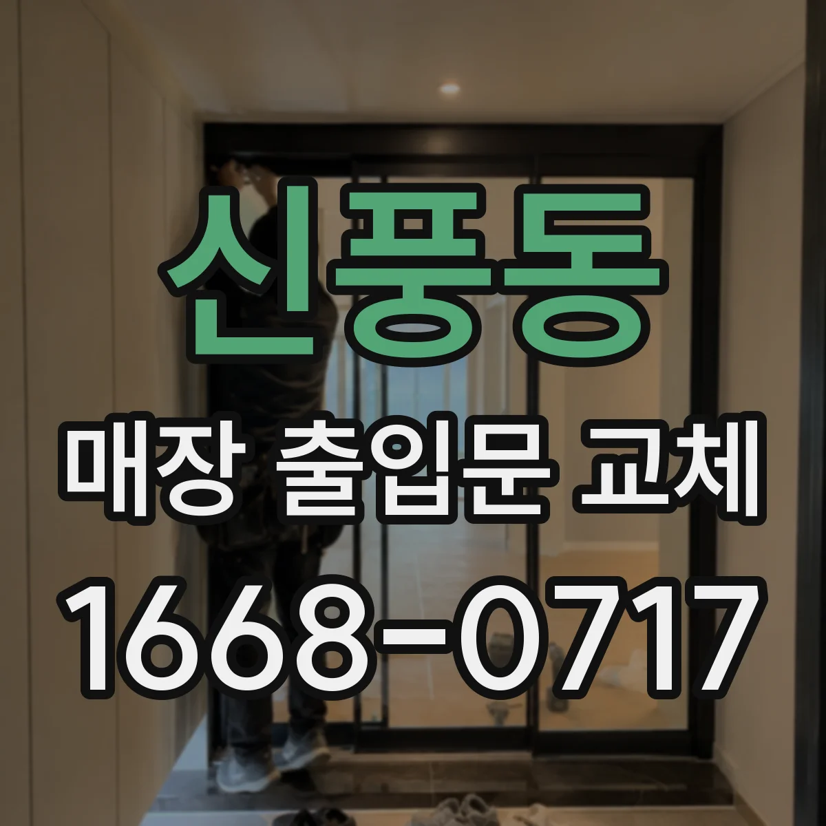 신풍동 매장 출입문 교체