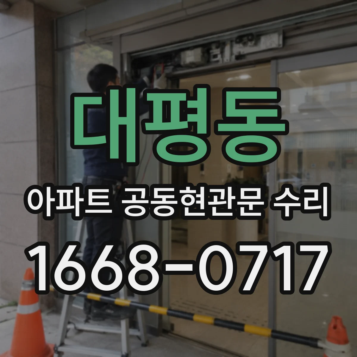 대평동 아파트 공동현관문 수리