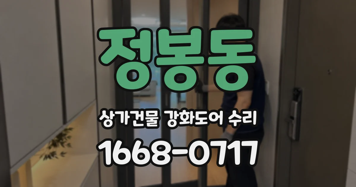 정봉동 상가건물 강화도어 수리