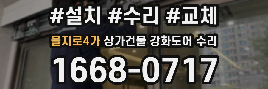 을지로4가 상가건물 강화도어 수리