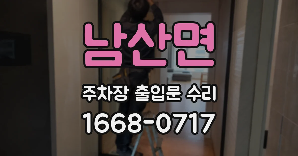남산면 주차장 출입문 수리