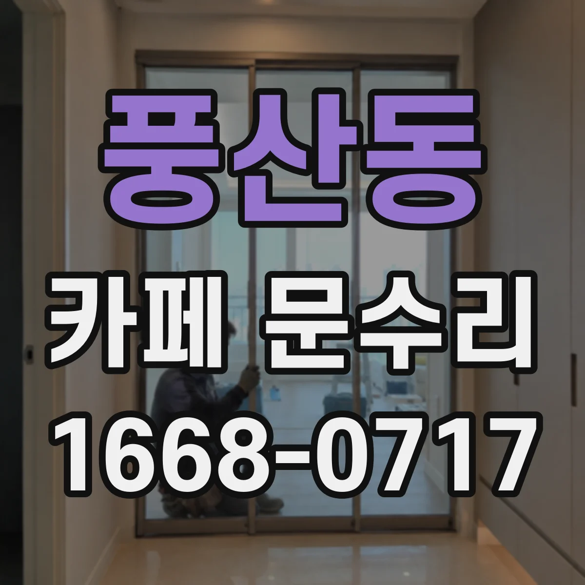 풍산동 카페 문수리