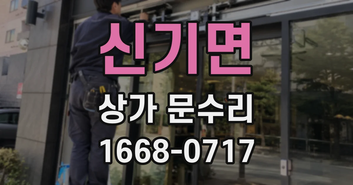 신기면 상가 문수리