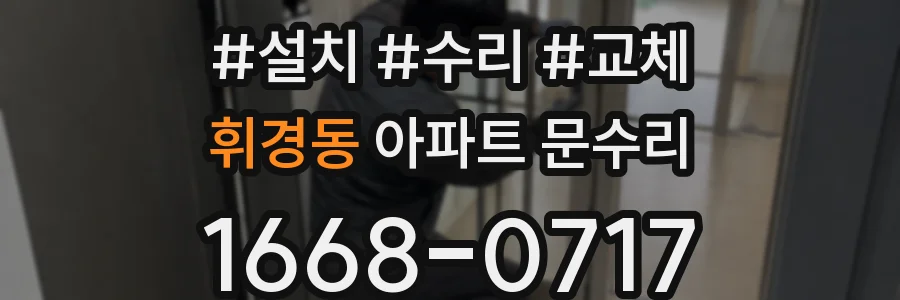 휘경동 아파트 문수리