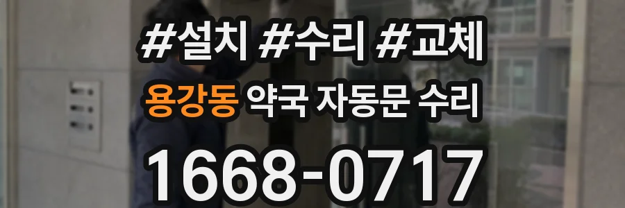 용강동 약국 자동문 수리
