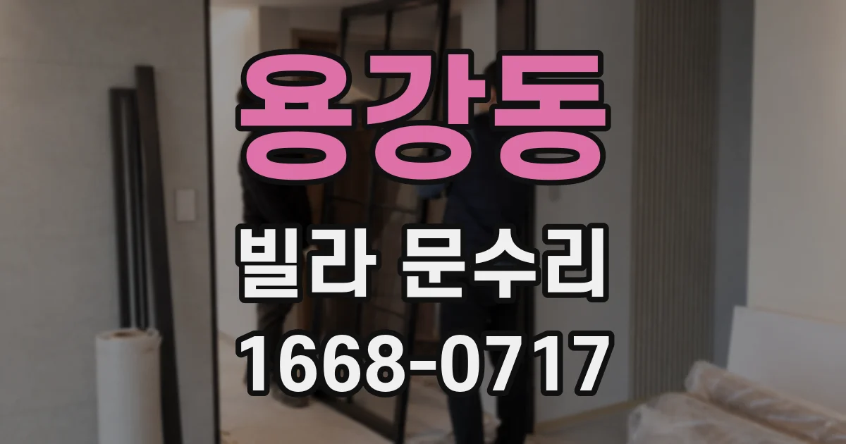 용강동 빌라 문수리