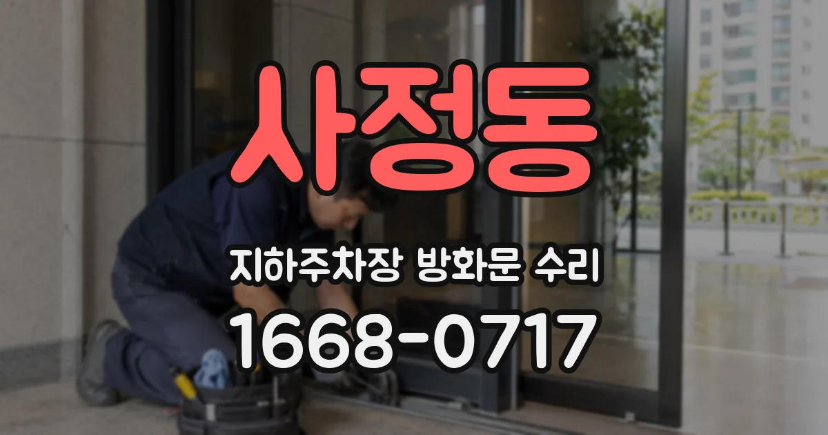 사정동 지하주차장 방화문 수리