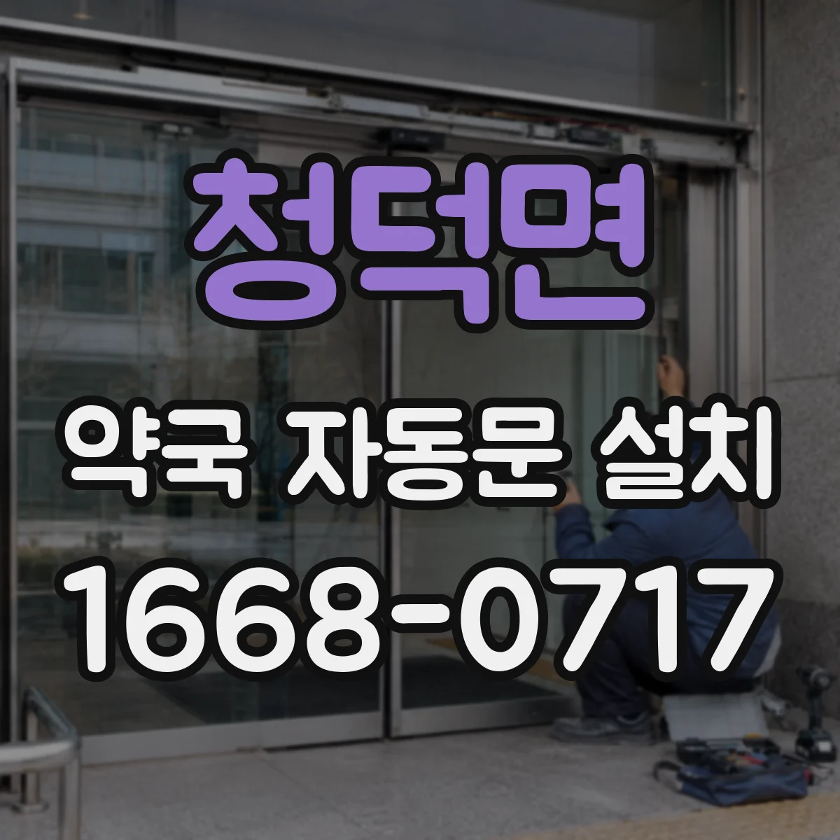 청덕면 약국 자동문 설치