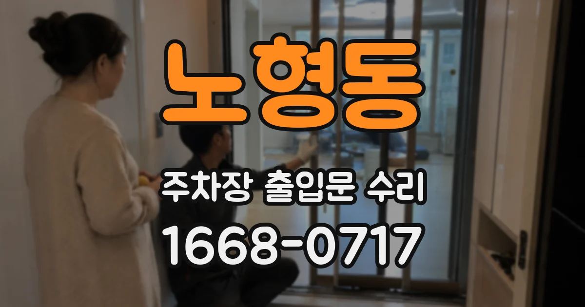 노형동 주차장 출입문 수리