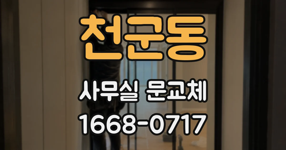 천군동 사무실 문교체