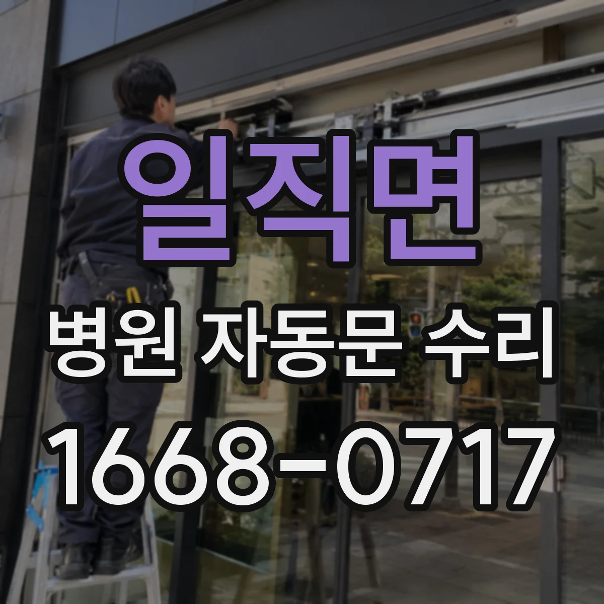 일직면 병원 자동문 수리