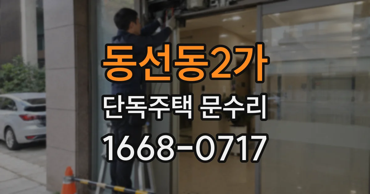 동선동2가 단독주택 문수리