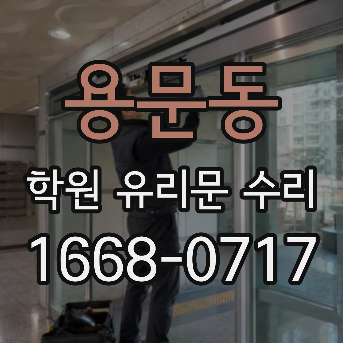 용문동 학원 유리문 수리